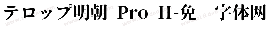 テロップ明朝 Pro H字体转换